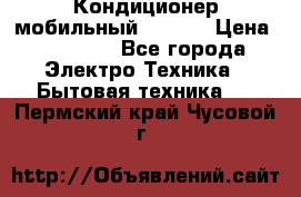 Кондиционер мобильный DAEWOO › Цена ­ 17 000 - Все города Электро-Техника » Бытовая техника   . Пермский край,Чусовой г.